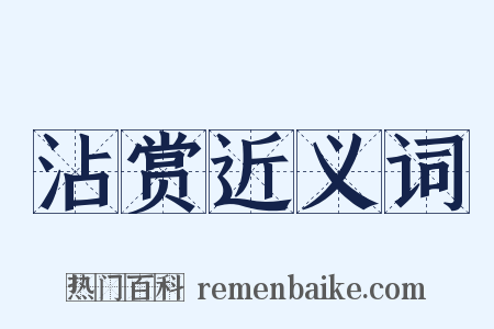 沾赏近义词是什么意思的图片